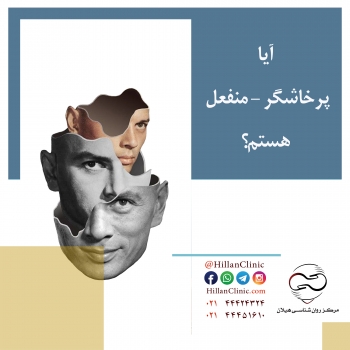 آیا پرخاشگر - منفعل هستم؟